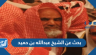 بحث عن الشيخ عبدالله بن حميد pdf doc جاهز للطباعة
