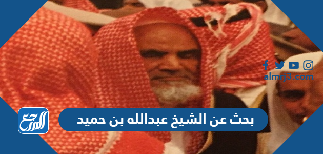 بحث عن الشيخ عبدالله بن حميد