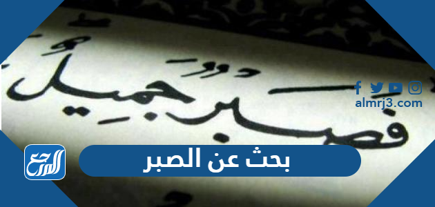 بحث عن الصبر