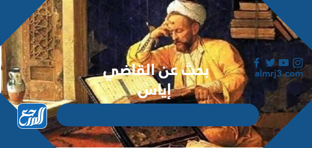 بحث عن القاضي إياس