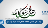 بحث عن النبي محمد صلى الله عليه وسلم pdf جاهز للطباعة