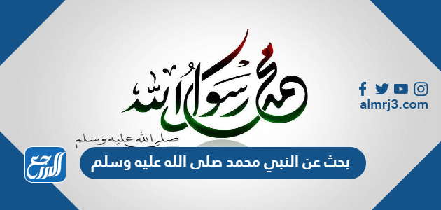 بحث عن النبي محمد صلى الله عليه وسلم