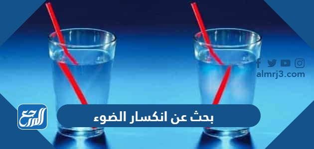 بحث عن انكسار الضوء