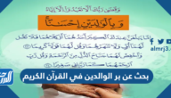 بحث عن بر الوالدين في القرآن الكريم pdf