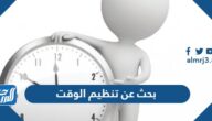 بحث عن تنظيم الوقت وأهميته وفوائده جاهز للطباعة