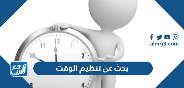 بحث عن تنظيم الوقت