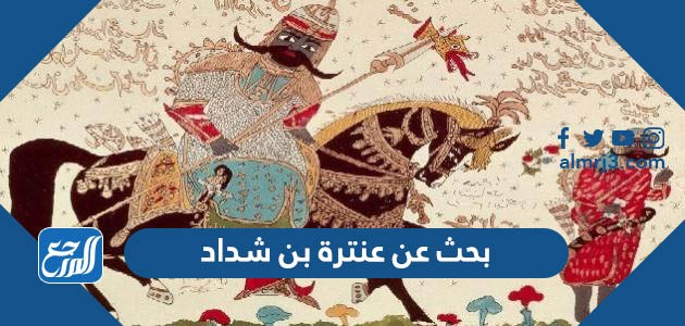 بحث عن عنترة بن شداد