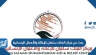 بحث عن مركز الملك سلمان للإغاثة والأعمال الإنسانية pdf