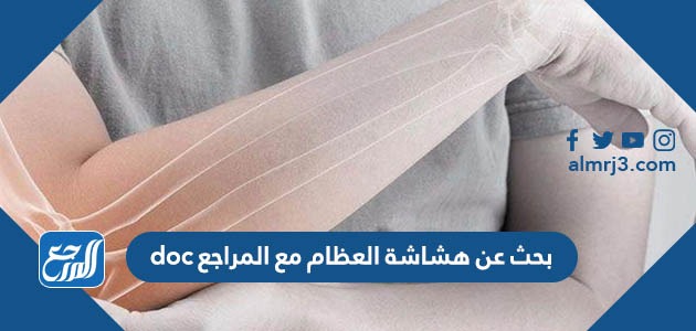 بحث عن هشاشة العظام مع المراجع doc