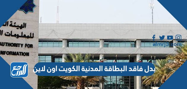 بدل فاقد البطاقة المدنية الكويت اون لاين