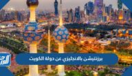 برزنتيشن بالانجليزي عن دولة الكويت مع الترجمة