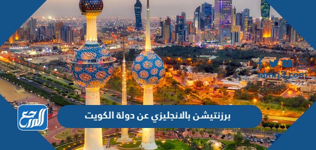 برزنتيشن بالانجليزي عن دولة الكويت