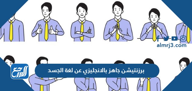 برزنتيشن جاهز بالانجليزي عن لغة الجسد
