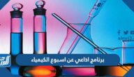 برنامج اذاعي عن اسبوع الكيمياء pdf