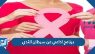 برنامج اذاعي عن سرطان الثدي كامل PDF