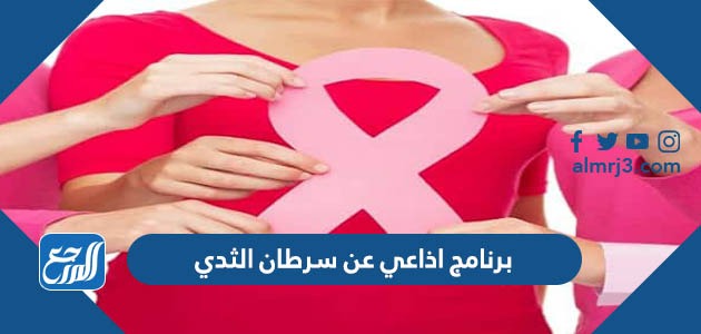برنامج اذاعي عن سرطان الثدي