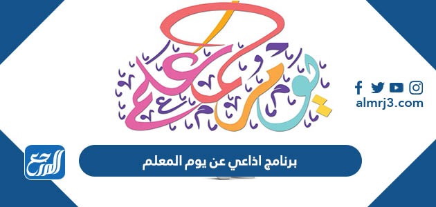 برنامج اذاعي عن يوم المعلم