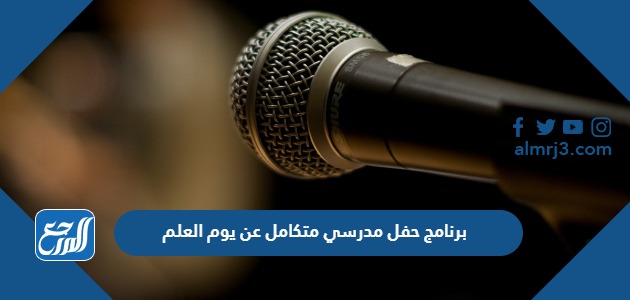 برنامج حفل مدرسي متكامل عن يوم العلم