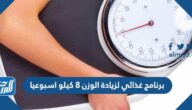 برنامج غذائي لزيادة الوزن 8 كيلو اسبوعيا