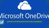 برنامج مايكروسوفت ون درايف يمكن كم خلاله مشاركة و تنزيل المستندات من خلال المتصفح .