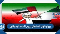 بروتوكول الاحتفال بيوم العلم الإماراتي