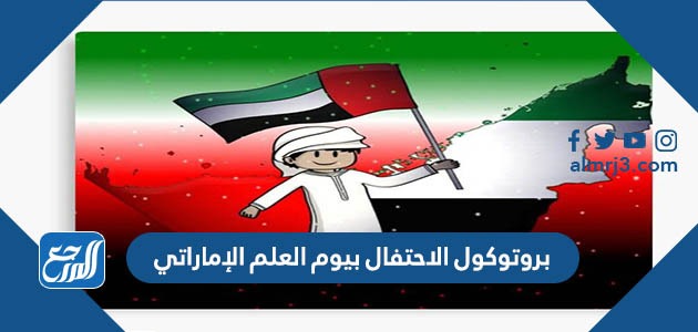 بروتوكول الاحتفال بيوم العلم الإماراتي