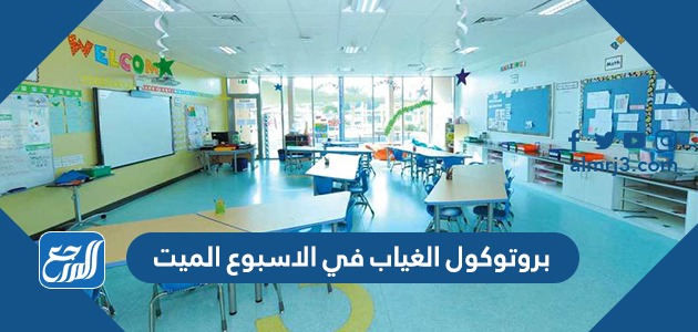 بروتوكول الغياب في الاسبوع الميت