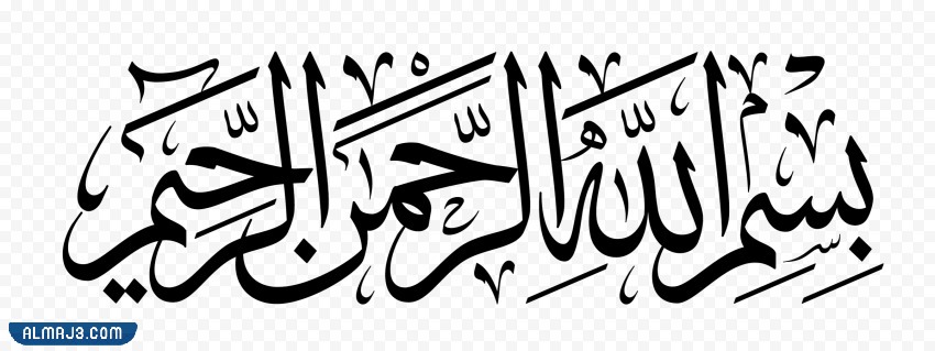 بسم الله الرحمن الرحيم بخط الرقعة