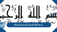 بسم الله الرحمن الرحيم مزخرفة مكتوبه للنسخ