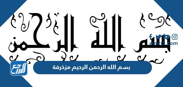 بسم الله الرحمن الرحيم مزخرفة