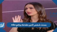 معلومات عن بسنت شمس الدين مقدمة برنامج mbc