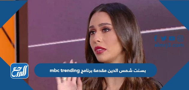 بسنت شمس الدين مقدمة برنامج mbc trending