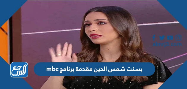بسنت شمس الدين مقدمة برنامج mbc
