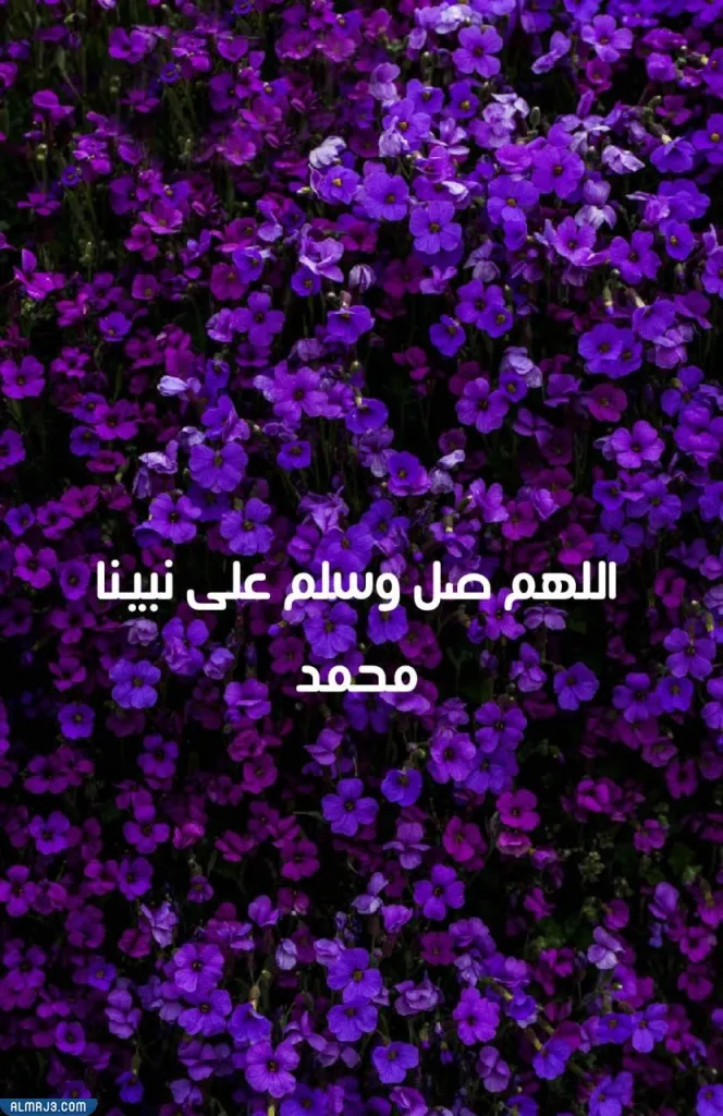 بطاقات الصلاة على النبي صلى الله عليه وسلم