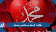 بطاقات الصلاة على النبي متحركة hd