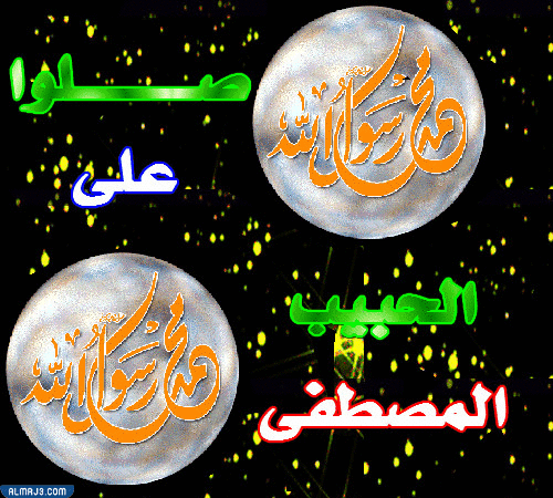 بطاقات الصلاة على النبي متحركة hd