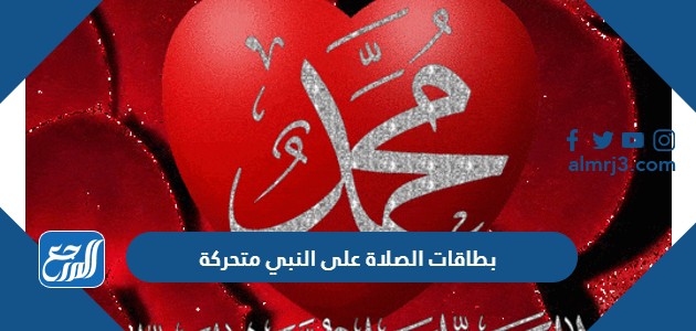 بطاقات الصلاة على النبي متحركة