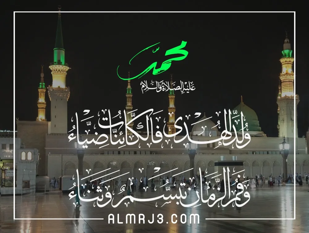 بطاقات المولد النبوي الشريف للاطفال 2022