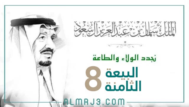 بطاقات فخمة عن ذكرى بيعة الملك سلمان 2022