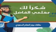 بطاقات يوم المعلم السعودي 1447 ، بطاقة تهنئة للمعلمة وللمعلم بمناسبة عيد المعلم 2025