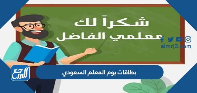 بطاقات يوم المعلم السعودي 1447 ، بطاقة تهنئة للمعلمة وللمعلم بمناسبة عيد المعلم 2026