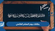 بطاقات يوم المعلم العالمي 2025 مميزة جدا للكتابة عليها