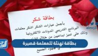بطاقة تهنئة للمعلمة قصيرة 2025 مكتوب عليها