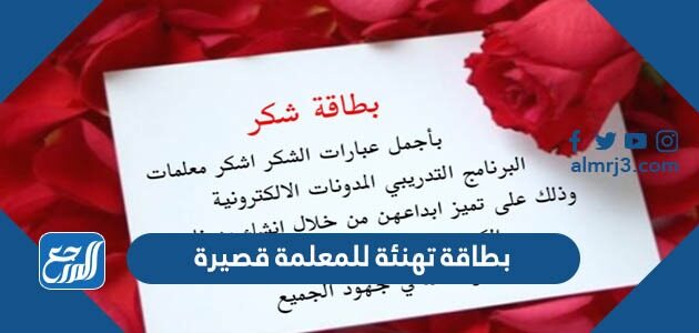 بطاقة تهنئة للمعلمة قصيرة 2026 مكتوب عليها