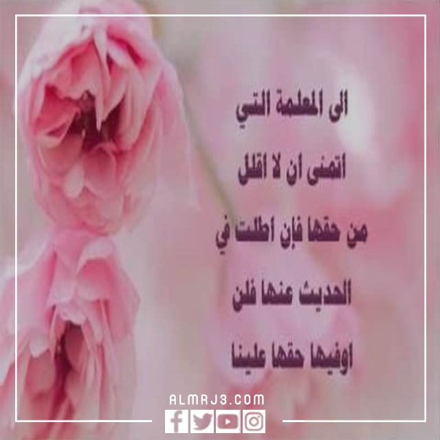 بطاقة تهنئة للمعلمة قصيرة مكتوب عليها