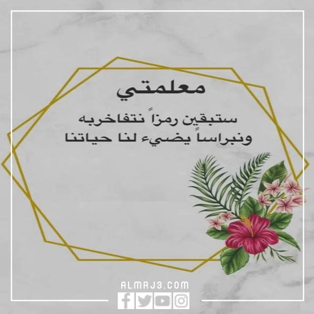 بطاقة تهنئة للمعلمة قصيرة مكتوب عليها