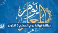 بطاقة تهنئة يوم المعلم 5 اكتوبر 2025