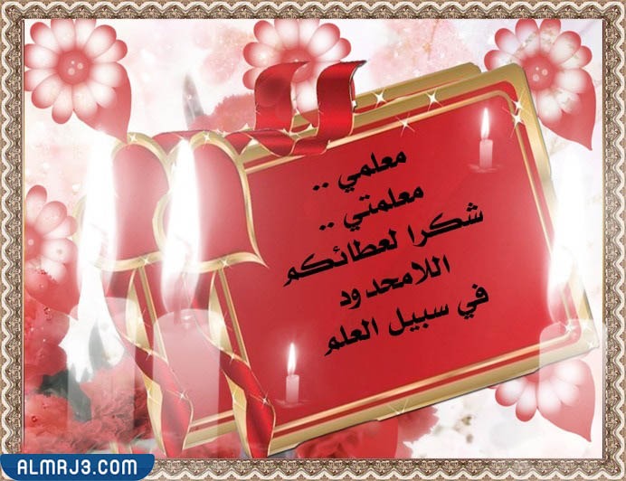 بطاقة تهنئة يوم المعلم 5 اكتوبر