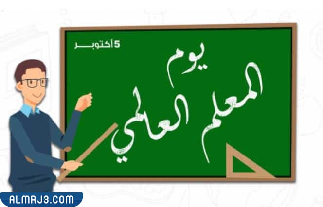 أجمل الصور عن يوم المعلم