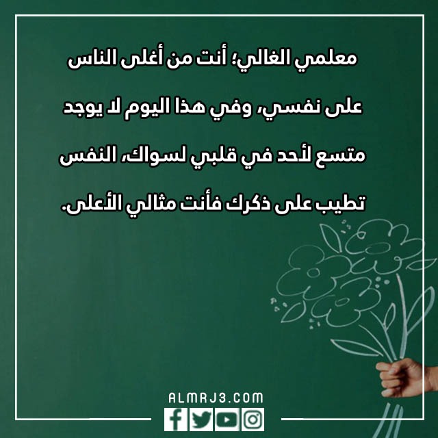 عبارات وصور عن المعلم